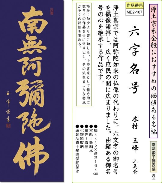 掛軸 掛け軸-六字名号/木村玉峰 南無阿弥陀仏 送料無料掛け軸(尺三