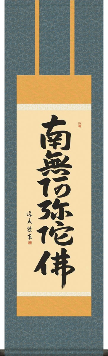 カタログギフトも！ 供養 法要 法事 仏書 仏間 床の間 和室 風鎮 化粧箱 南無阿弥陀仏[尺三 逸夫 掛け軸-六字名号/中田 仏事 飾る] 年中  ギフト 贈物 安い 壁掛け モダン 掛け軸 ※風鎮をご希望の方は『あり(+1,050円)』を選んでください:風鎮ナシ - panero.shop