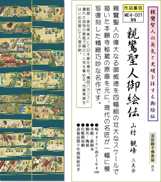 掛軸 掛け軸-親鸞聖人御絵伝/山村観峰 仏書画掛軸送料無料（小さい尺三