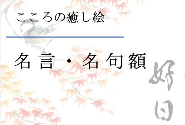 手数料安い F8 名言名句 大 額 もも 安藤實 モダン インテリア 安らぎ 潤い 壁掛け 階段飾り 送料無料 Seal限定商品 Tv Creativetalentnetwork Com