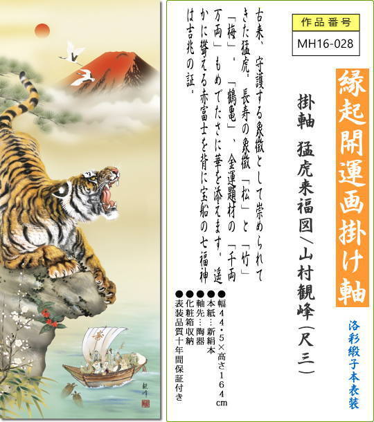 掛け軸 掛軸 猛虎来福図/山村観峰(尺三)令和 寅年干支 もうこらいふくず