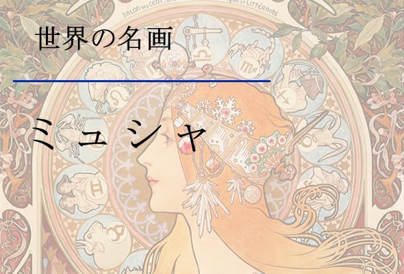 F6】世界の名画額 芸術・絵画 ミュシャ 有名美術館 レプリカ モダン