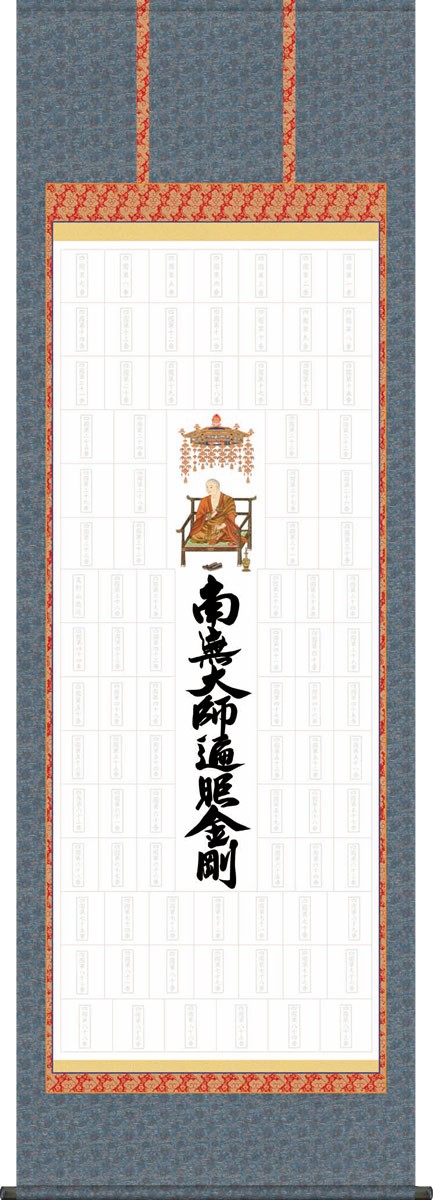 掛け軸 珍品 小豆島八十八ヶ所 霊場巡拝 御宝印軸 絹本 希少 軸装 掛軸 美品 小豆島八十八ヶ所霊場 納経軸 入定大師 本紙絹本｜ お遍路用品