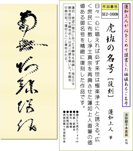 掛軸 掛け軸-虎斑の名号(復刻)/蓮如上人 筆 南無阿弥陀仏 送料無料