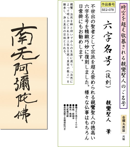 掛軸 掛け軸-六字名号(復刻)/親鸞聖人 筆 南無阿弥陀仏 送料無料掛け軸