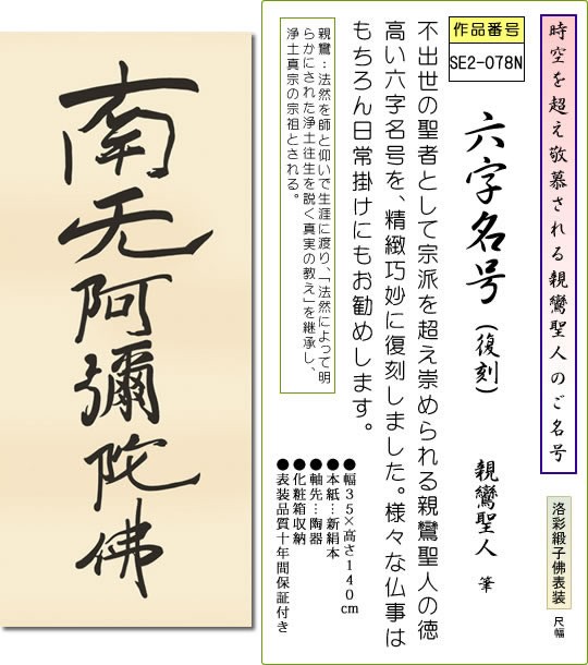 掛軸 掛け軸-六字名号(復刻)/親鸞聖人 筆 南無阿弥陀仏 仏書画掛軸 