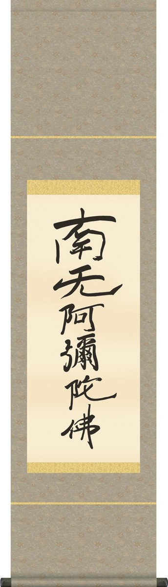 掛軸 掛け軸-六字名号(復刻)/親鸞聖人 筆 南無阿弥陀仏 仏書画掛軸送料