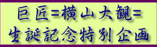 横山大観掛け軸