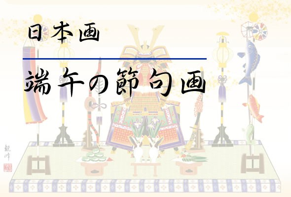 想像を超えての F8 端午の節句画 大 額 縁起武者 美原如舟 和の風情 モダン インテリア 安らぎ 潤い 壁飾り 階段飾り 送料無料 最安 Kuljic Com