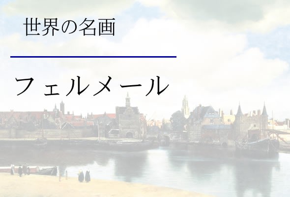 世界の名画(大)額 ワイングラス フェルメール 有名美術館 レプリカ