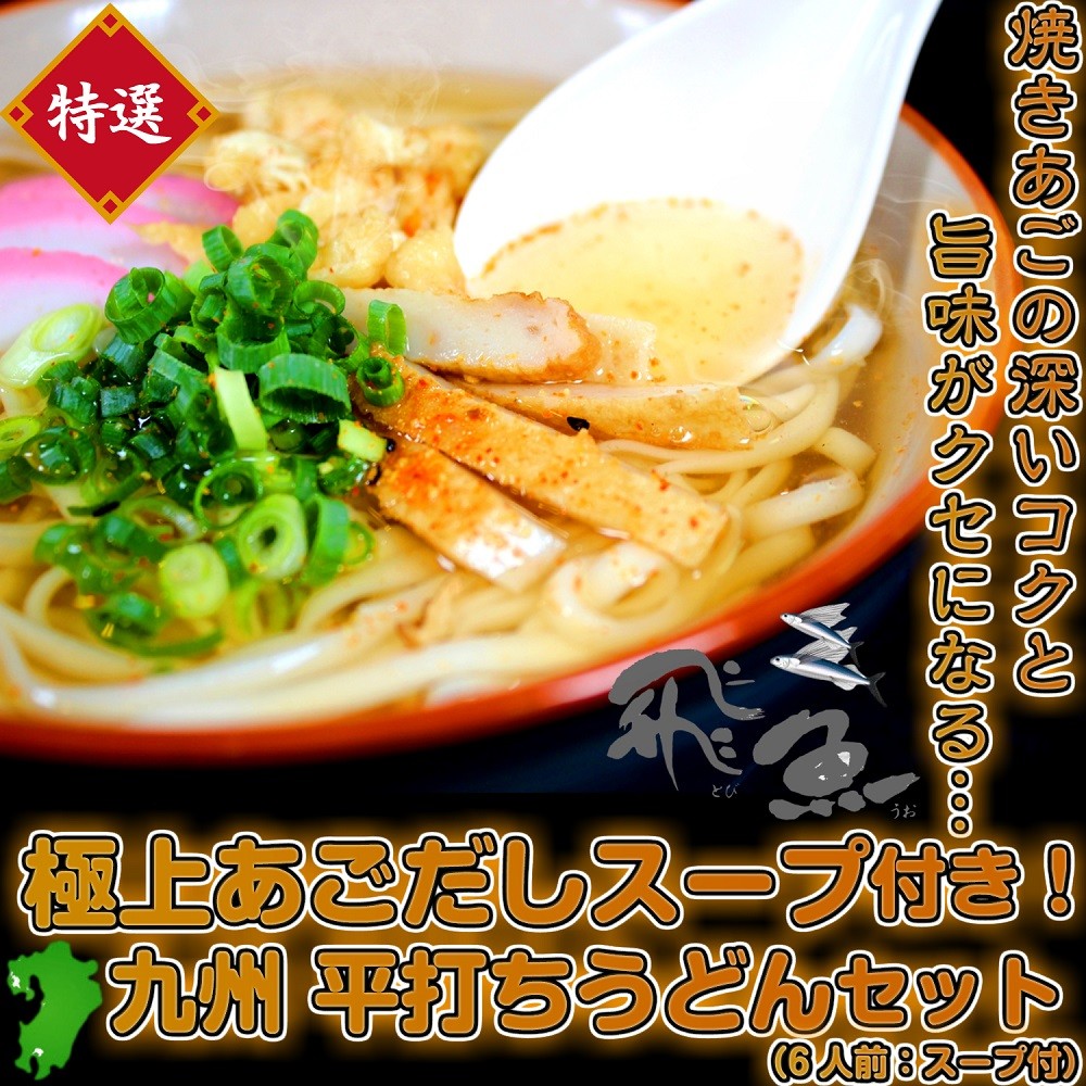 九州本格派 熟成うどん 平打ち麺 特製あごだし 濃厚かつおだし 選べるスープ付 ラーメン共通 6人前 セット きしめん風 お試しグルメギフト Ku Udon02 S1 本場九州ラーメン専門店 通販 Yahoo ショッピング