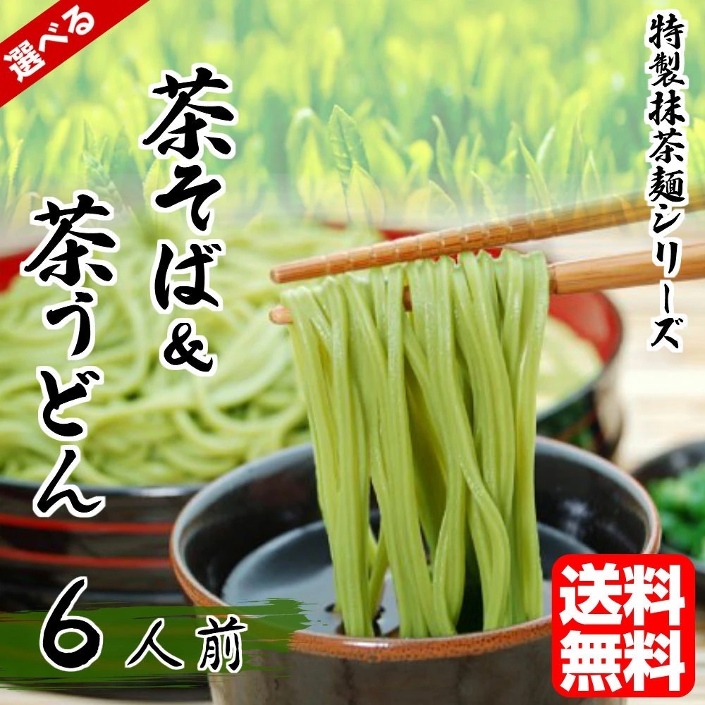 茶そば＆茶うどん 詰め合せ 静岡県産抹茶使用 6人前（1袋200g×3袋） 蕎麦＆饂飩 セット 茶の香りが薫る そばつゆ付きも選べる（※食数変更）  :ku-noodlemix002-c:本場九州ラーメン専門店 - 通販 - Yahoo!ショッピング