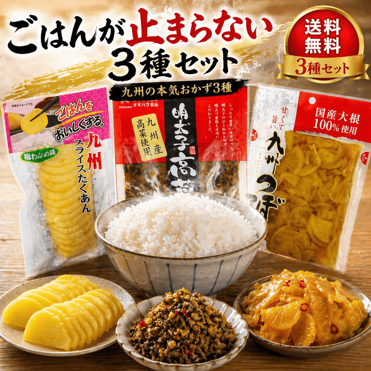 九州産・国産 ご飯が止まらない 九州おかず3種セット 明太高菜80g つぼ