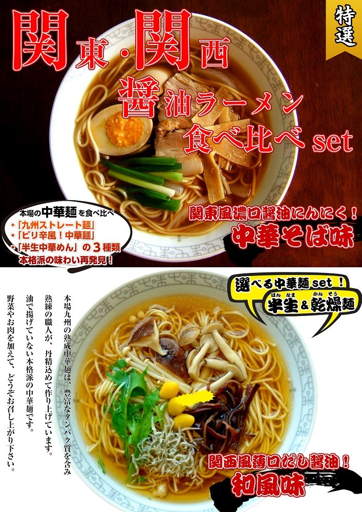 ラーメン お取り寄せ 関東関西醤油ラーメン2種6人前セット 関西風 和風味 ＆関東風 中華そば味 特製半生麺＆乾麺 選べる3パターン :  ku-hn-selectnoodle002 : 本場九州ラーメン専門店 - 通販 - Yahoo!ショッピング