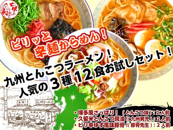 ラーメン お取り寄せ 本場九州とんこつ 人気3種6人前 博多 久留米 ピリ辛 豚骨スープ ピリッと辛麺 セット ご当地ラーメン お試しグルメギフト :  ku-karamen001 : 本場九州ラーメン専門店 - 通販 - Yahoo!ショッピング