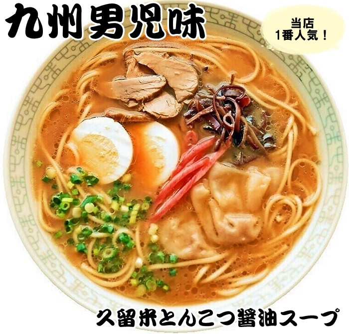 久留米豚骨しょうゆ味 ＆ 九州みそ味 ラーメン 九州生麺 セット 2人前