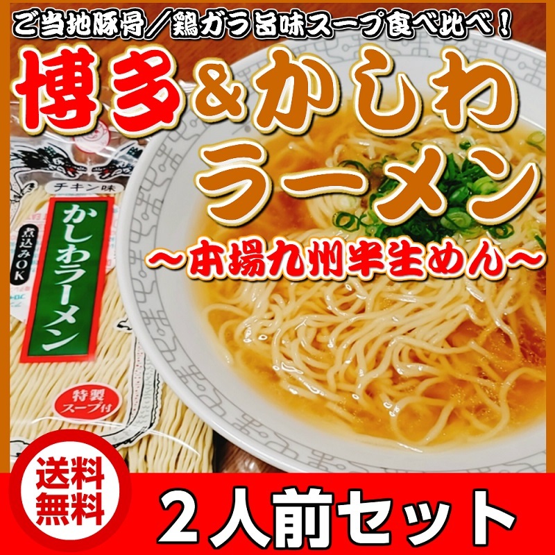 博多 かしわ ラーメン 食べ比べ 九州生麺 セット 会員価格550円 本場 