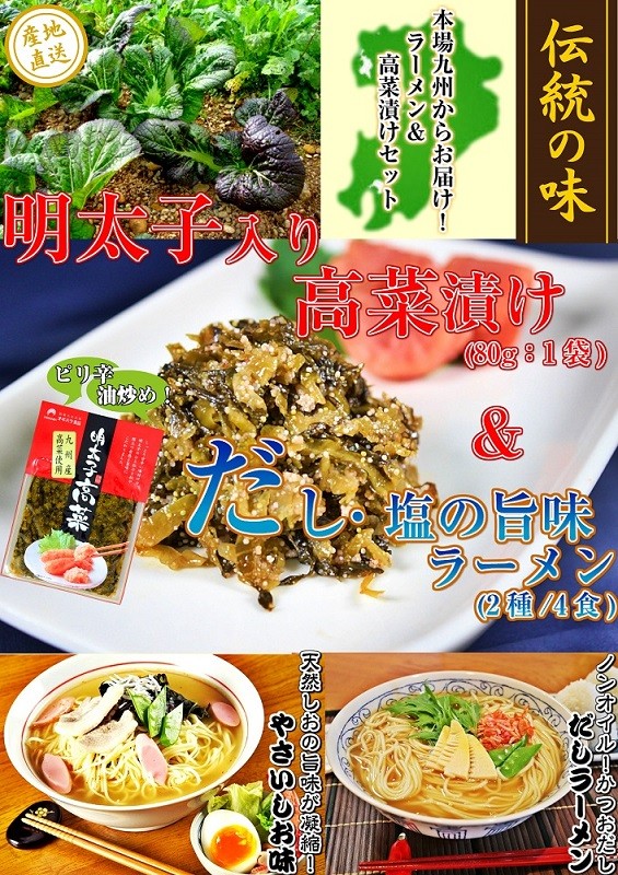 超定番 ラーメン お取り寄せ 鰹だし 特産品 ご当地 詰め合わせ 博多明太子高菜80g1袋付き ＆ 2種4人前 辛子高菜漬 天然しお味 お試しグルメギフト  ラーメン