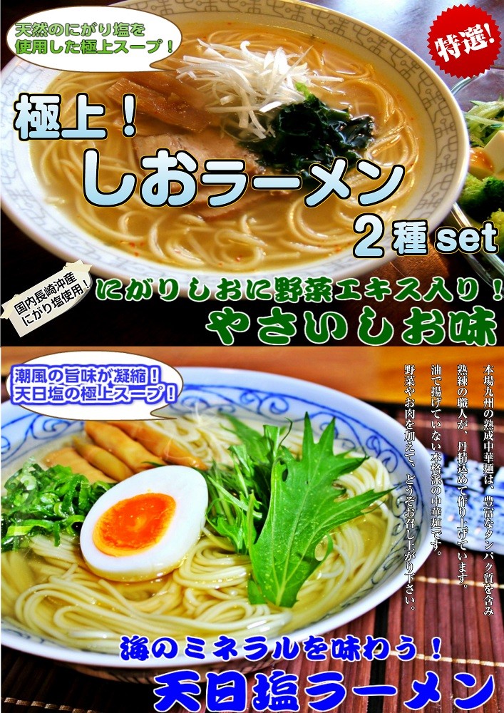 ラーメン お取り寄せ 天然しお味 ラーメンセット 2種6人前 やさいしお味 ＆ 天日塩ラーメン ミネラル豊富 極上旨味スープ お試しグルメギフト  :shioramen-combi6-s2:本場九州ラーメン専門店 - 通販 - Yahoo!ショッピング