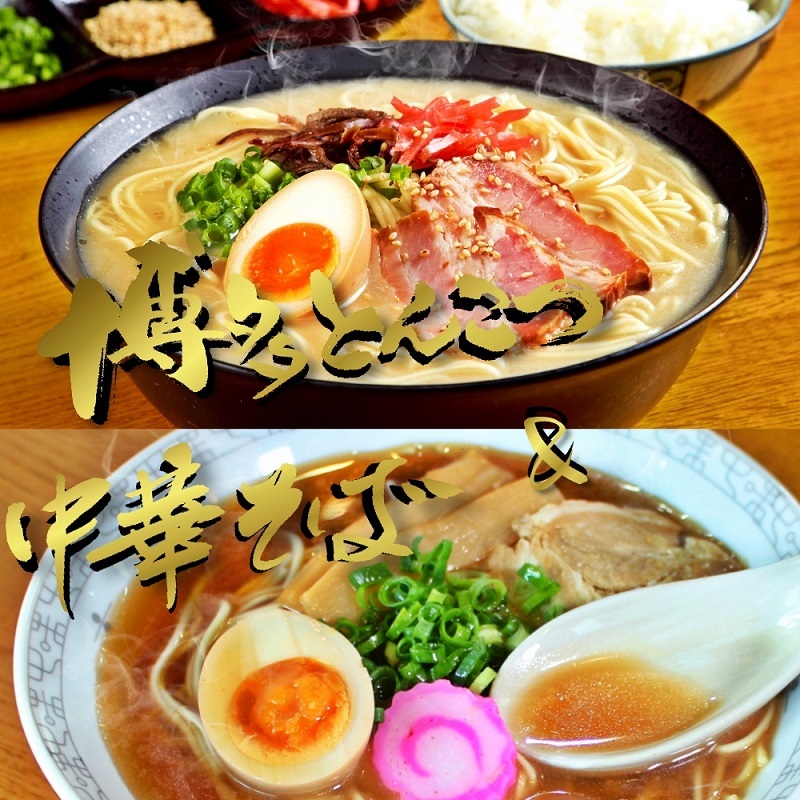 博多とんこつ味 ＆ 中華そば味 ラーメン 九州生麺 セット 2人前＋