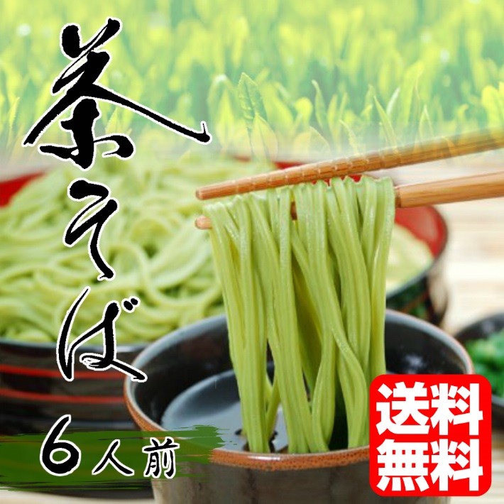 蕎麦 お取り寄せ 茶そば 静岡県産抹茶使用 茶そば6人前セット（1袋