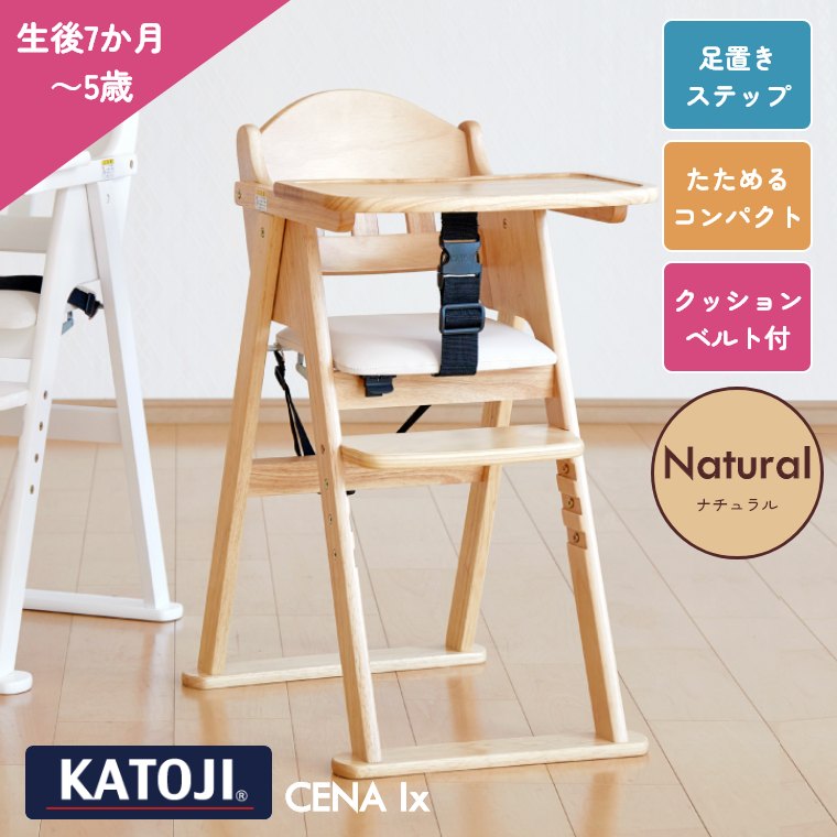 ベビーチェア カトージ キッズチェア ハイチェア cena lx セナ ラックス 木製 キッズ 子供用椅子 赤ちゃん 7ヶ月 大人も使える KATOJI