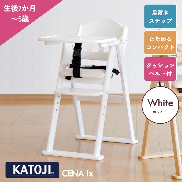 ベビーチェア カトージ キッズチェア ハイチェア cena lx セナ ラックス 木製 キッズ 子供用椅子 赤ちゃん 7ヶ月 大人も使える KATOJI