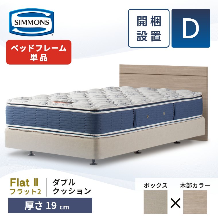 シモンズ ダブルクッション ボックススプリングの商品一覧 通販