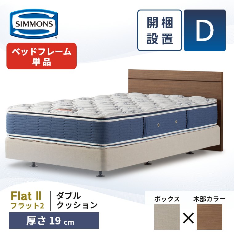 【専用】シモンズダブル2BOX ベッドフレーム（ボックススプリング2点セット） シモンズ ダブルクッション ボックススプリングのおすすめ人気商品一覧