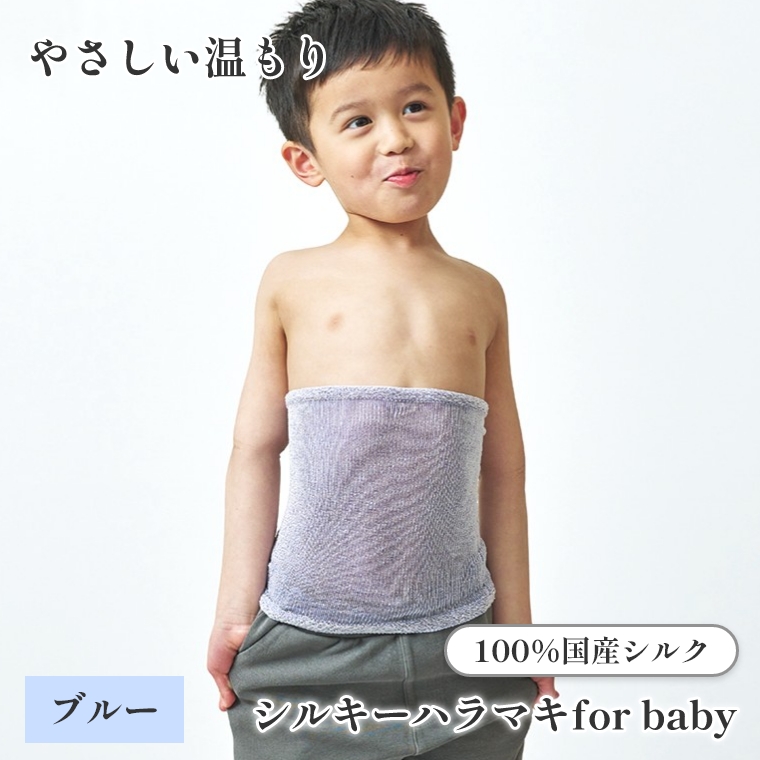 上州絹タオル シルキーハラマキ for baby ブルー 国産シルク100% 群馬県産 日本製 子供 腹巻 赤ちゃん キッズ 冷え対策 あせも対策 プレゼント ギフト