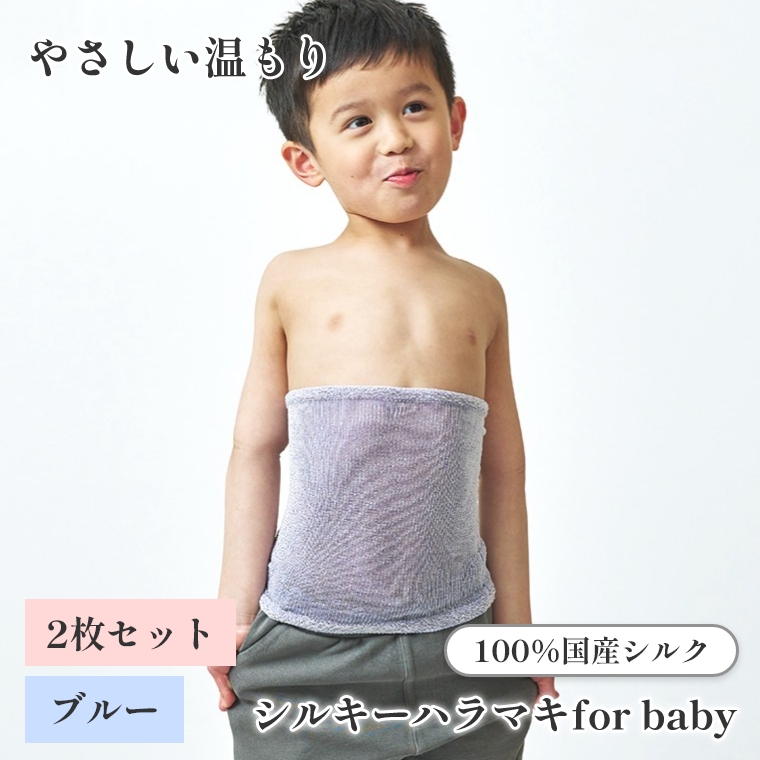 上州絹タオル シルキーハラマキ for baby ブルー 2枚セット 国産シルク100% 群馬県産 日本製 子供 腹巻 赤ちゃん キッズ 冷え対策 あせも対策 プレゼント ギフト