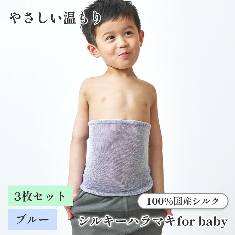 上州絹タオル シルキーハラマキ for baby ブルー 3枚セット 国産シルク100% 群馬県産 日本製 子供 腹巻 赤ちゃん キッズ 冷え対策 あせも対策 プレゼント ギフト
