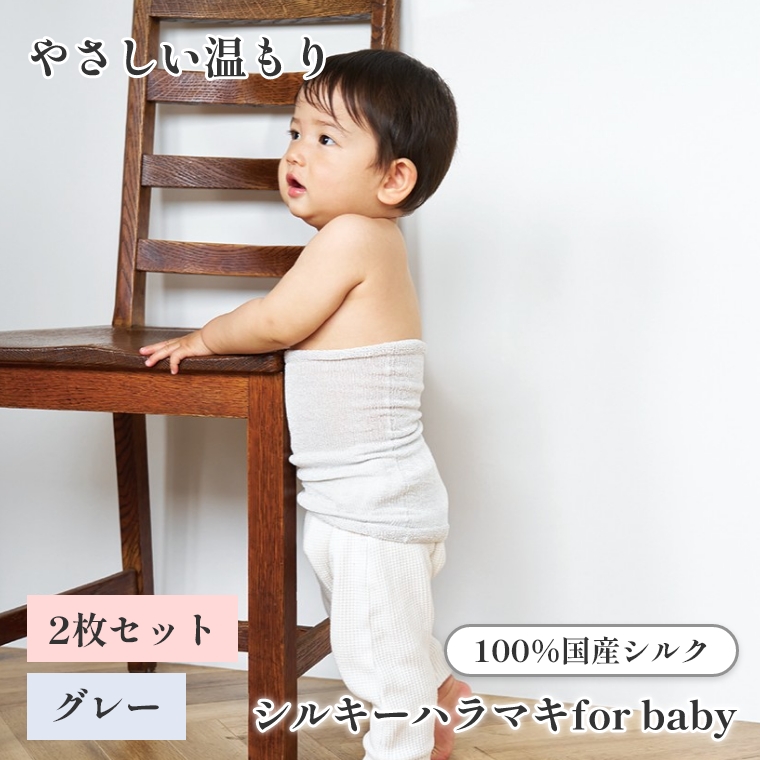 上州絹タオル シルキーハラマキ for baby グレー 2枚セット 国産シルク100% 群馬県産 日本製 子供 腹巻 赤ちゃん キッズ 冷え対策 あせも対策 プレゼント ギフト