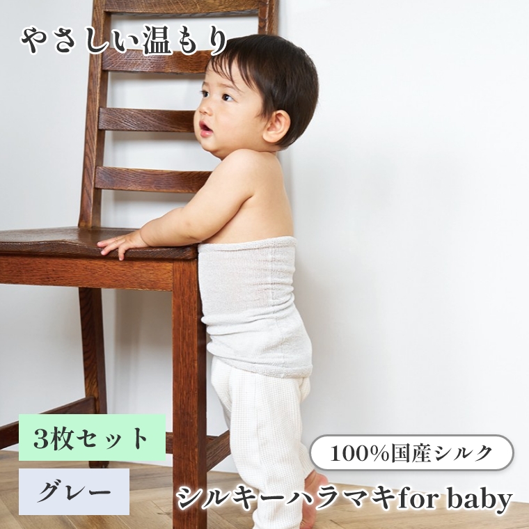 上州絹タオル シルキーハラマキ for baby グレー 3枚セット 国産シルク100% 群馬県産 日本製 子供 腹巻 赤ちゃん キッズ 冷え対策 あせも対策 プレゼント ギフト