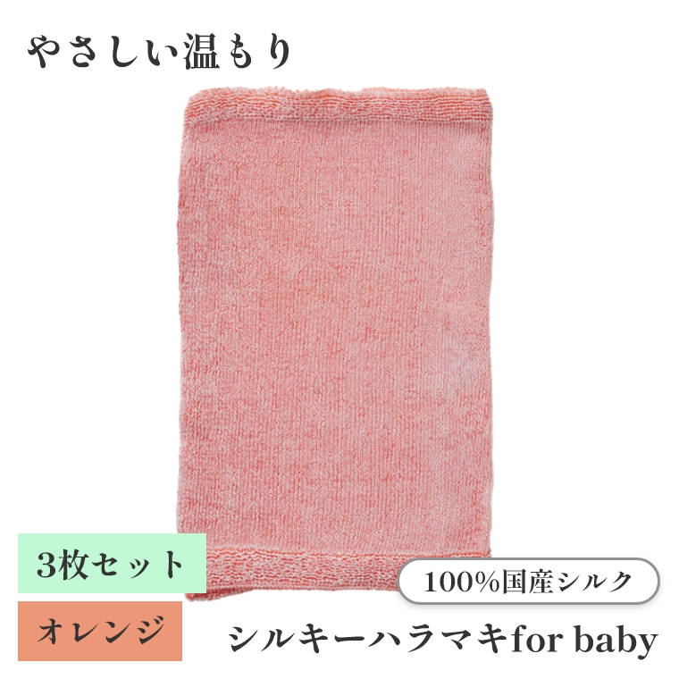 上州絹タオル シルキーハラマキ for baby オレンジ 3枚セット 国産シルク100% 群馬県産 日本製 子供 腹巻 赤ちゃん キッズ 冷え対策 あせも対策 プレゼント