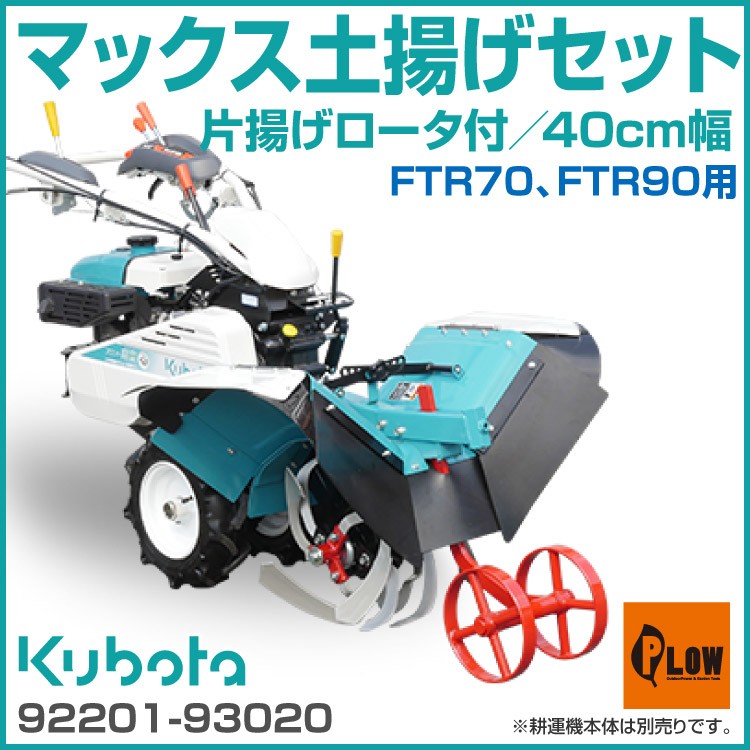 「1/1~3はP5倍」クボタ 耕運機 フロント ロータリー FTR90 9.0馬力 家庭用 耕耘機 耕うん機 管理機 家庭菜園 土揚げ マルチ 整地  「受注生産品」 : ftr90 : プラウ オンラインストア - 通販 - Yahoo!ショッピング