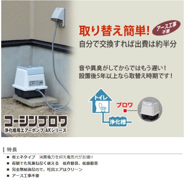 工進（KOSHIN） 浄化槽用エアーポンプ コーシンブロワポンプ AK-60D