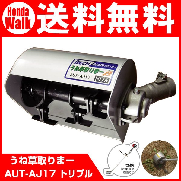 りっちゃま専用 販売終了】アイデック 刈払機アタッチメント うね草取りまー