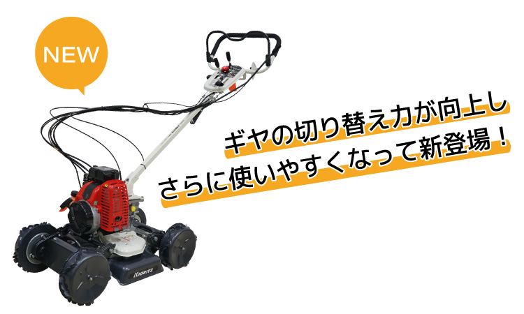 ヤマビコ 共立 斜面刈り機 AZ853A 自走式 畦草刈機 フリーナイフ