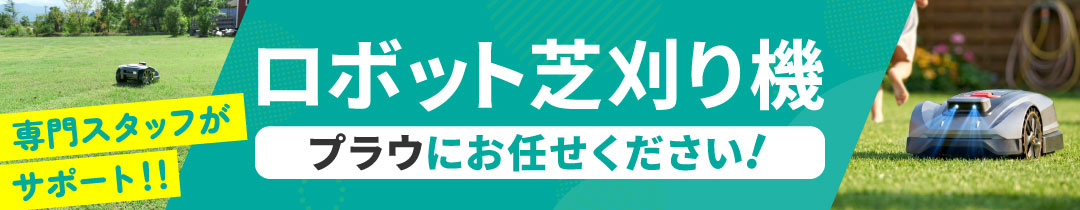 プラウ Yahoo!店 - ロボット芝刈り機｜Yahoo!ショッピング