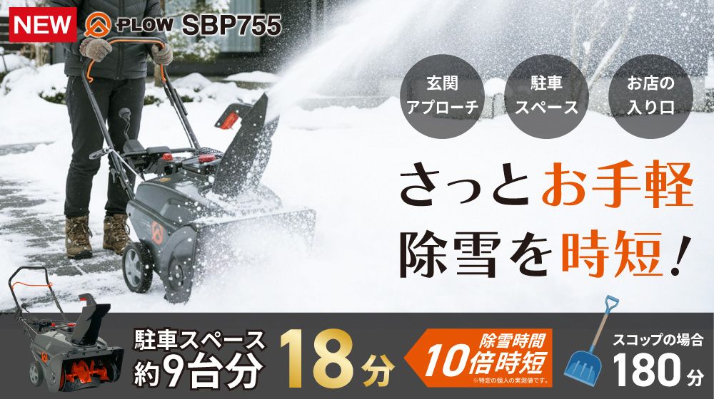 PLOW 小型除雪機 シングルステージ SBP755 7馬力 55cm幅 : プラウ