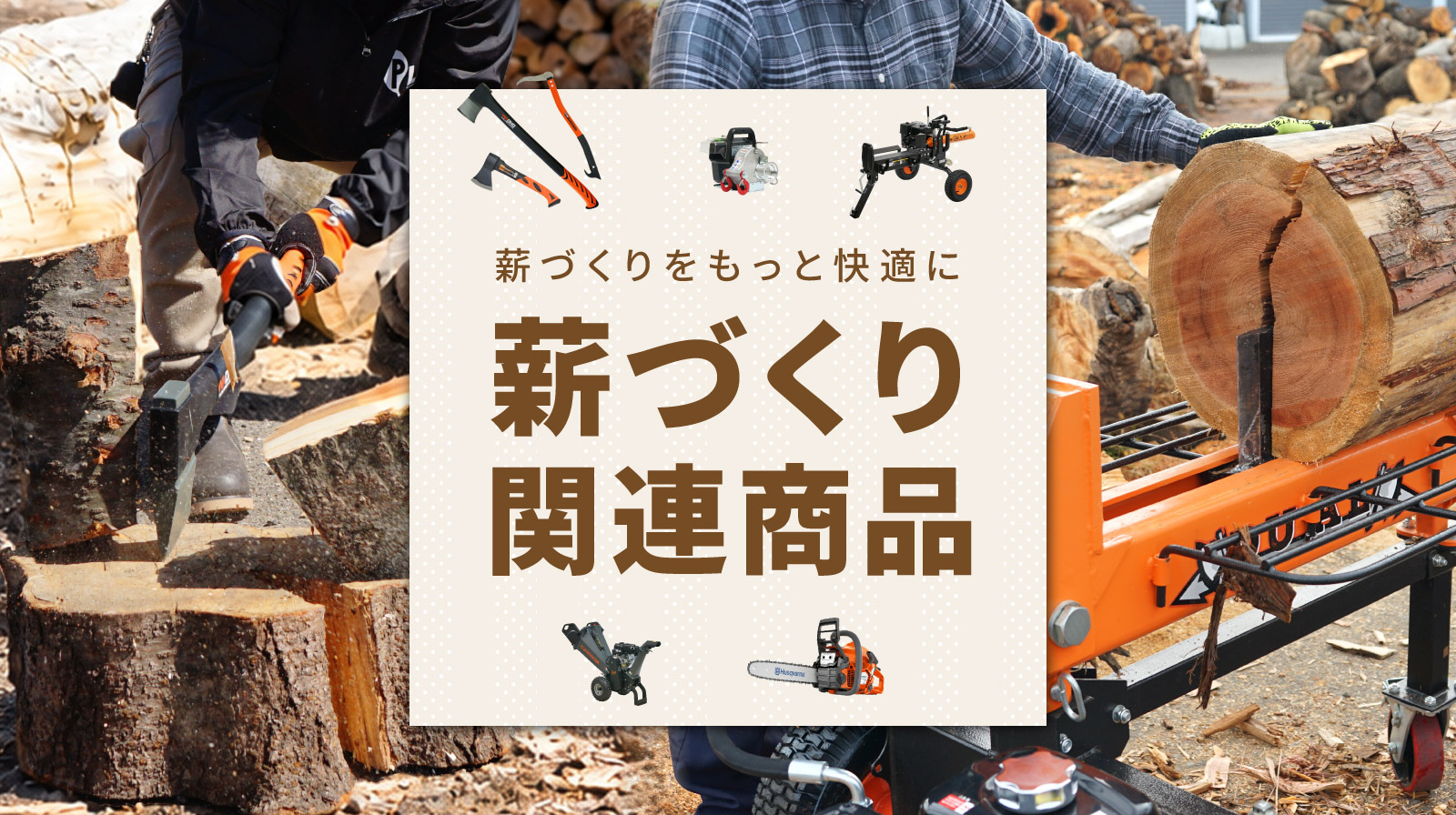 薪づくり関連アイテム