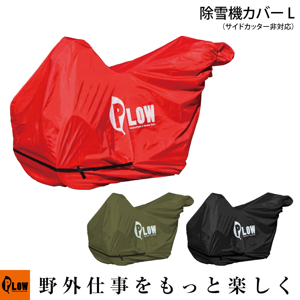 PLOWオリジナル　除雪機カバーL