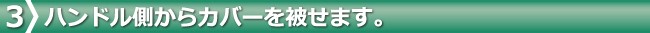 ハンドル側からカバーを被せます。