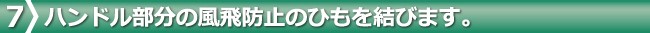 ハンドル部分の風飛防止のひもを結びます。