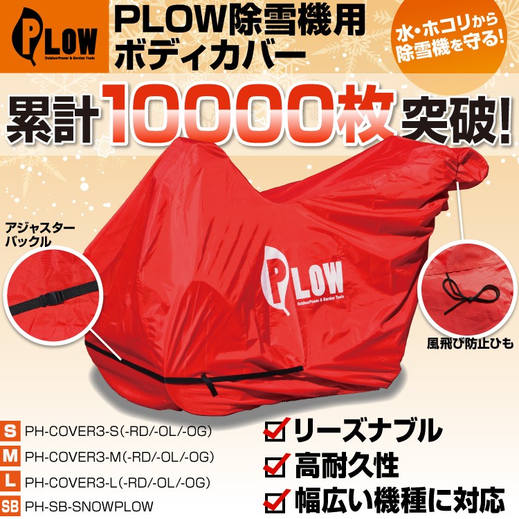 PLOWオリジナル 除雪機 ボディ カバーL 除雪機カバー PH-COVER3-L サイドカッター非対応 オレンジは納期未定 :ph-lrc- snowplow:プラウ オンラインストア - 通販 - Yahoo!ショッピング