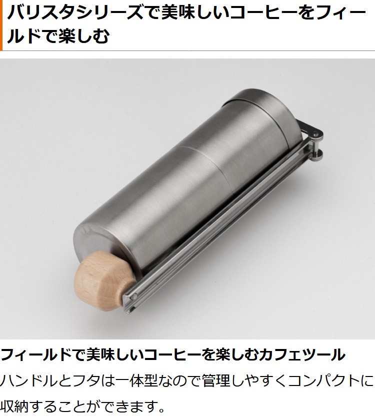 美品 フィールドバリスタ ドリッパー ＆ フィールドバリスタ ミル スノーピーク SNP0117A0021_x_c101.jpg