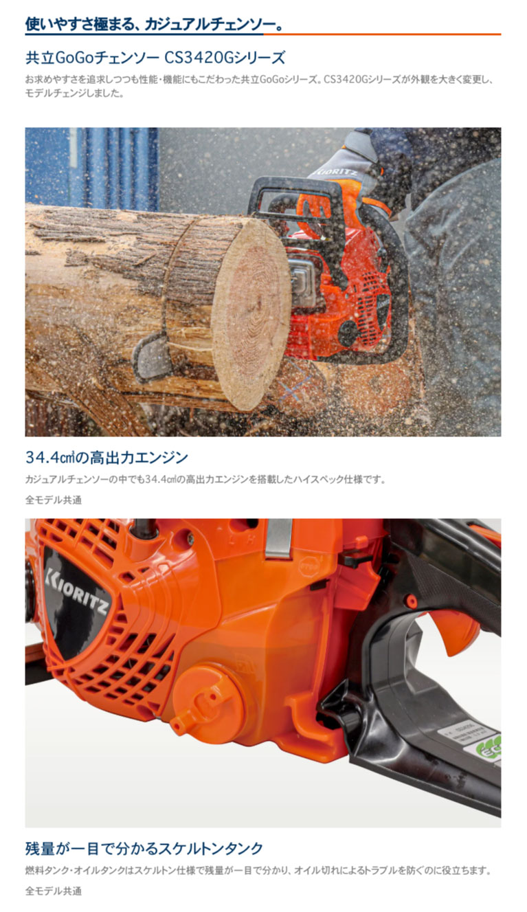 KIORITZ（共立） 「7月1日はP5倍」「共立 チェンソー CS3420G/35-PS 