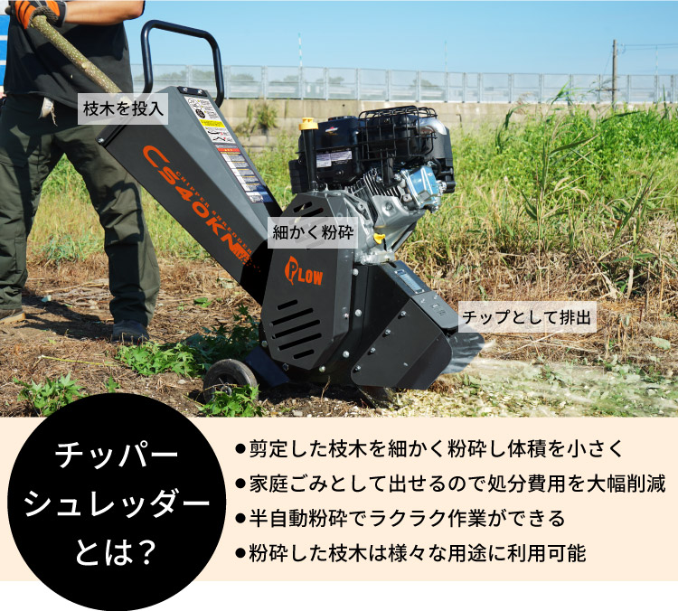 PLOW 「組立済み」PLOW 粉砕機 ウッドチッパー チッパーシュレッダー