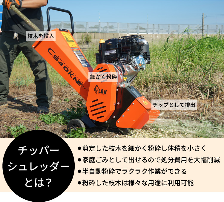 在庫あり】PLOW 粉砕機 チッパーシュレッダー 最大直径40mm CS40KN「樹木粉砕機」「エンジン式」「ウッドチッパー」 : ph-cs40kn  : プラウ オンラインストア - 通販 - Yahoo!ショッピング